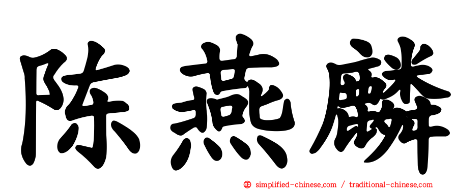 陈燕麟