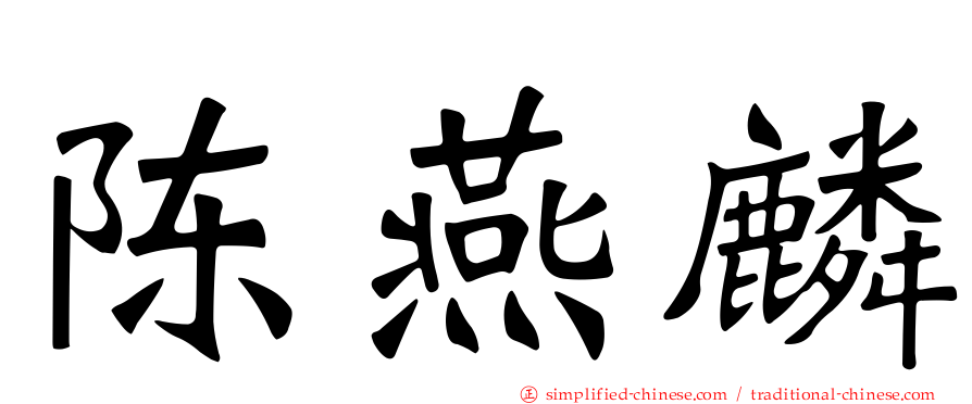 陈燕麟