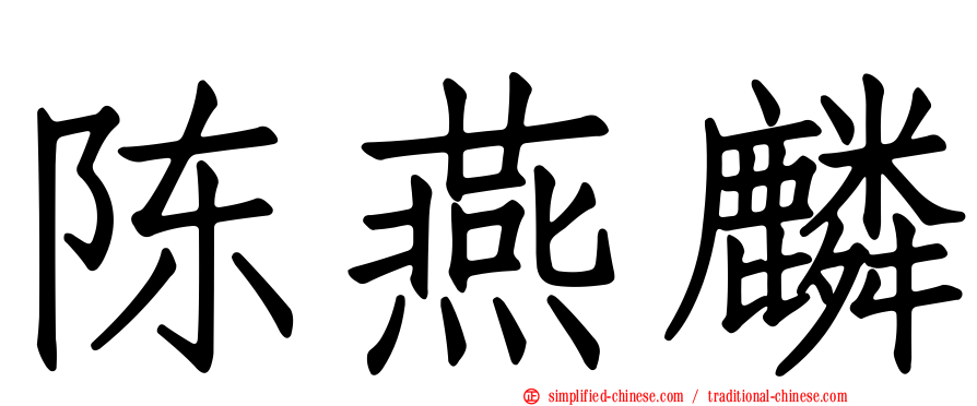 陈燕麟