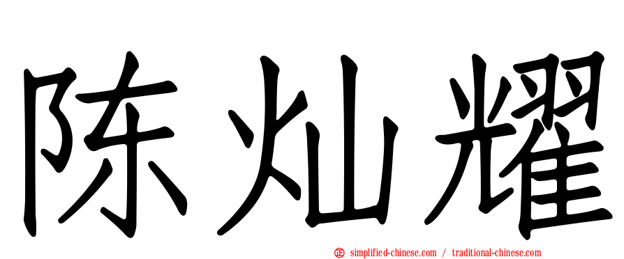 陈灿耀