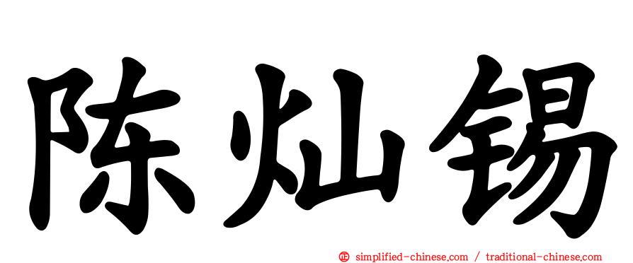 陈灿锡