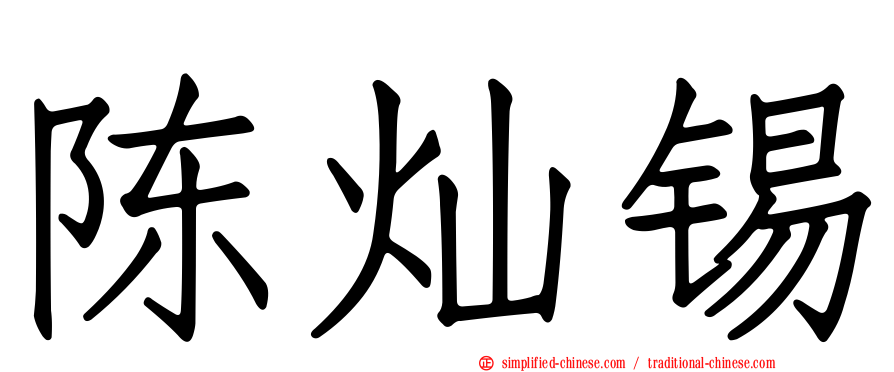 陈灿锡