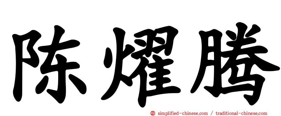 陈燿腾