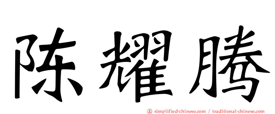 陈燿腾