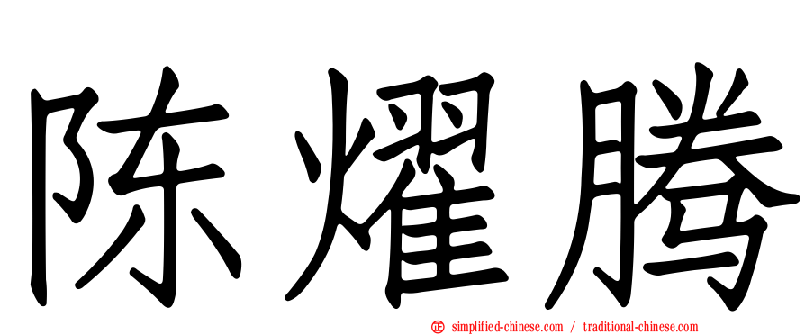 陈燿腾