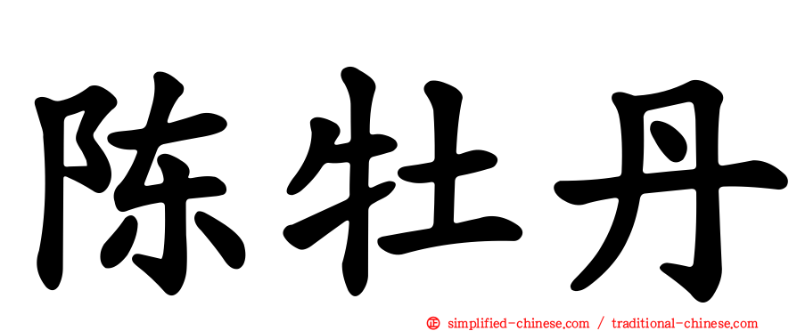 陈牡丹