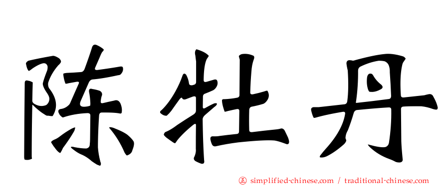 陈牡丹