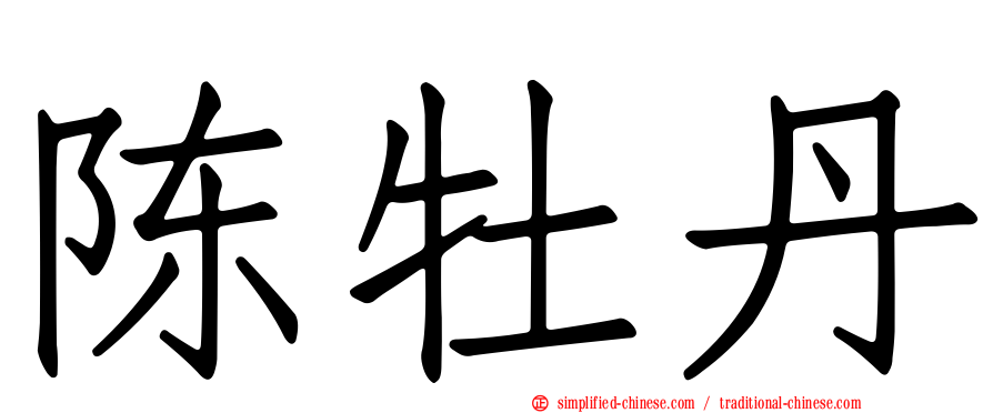 陈牡丹