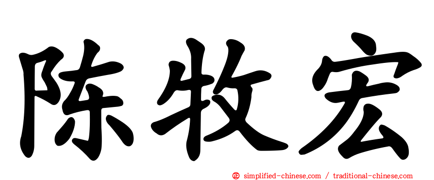 陈牧宏