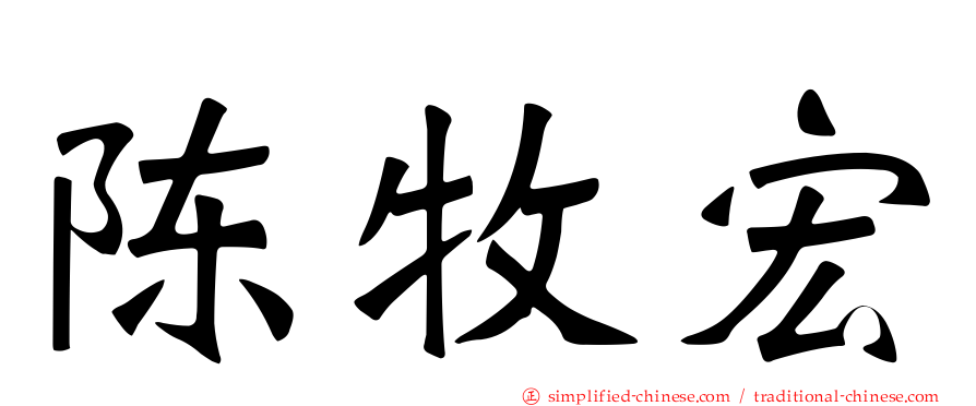 陈牧宏