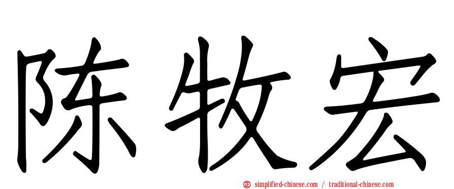 陈牧宏