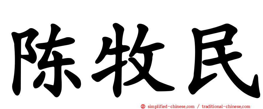 陈牧民
