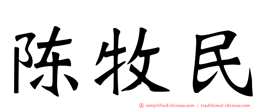 陈牧民