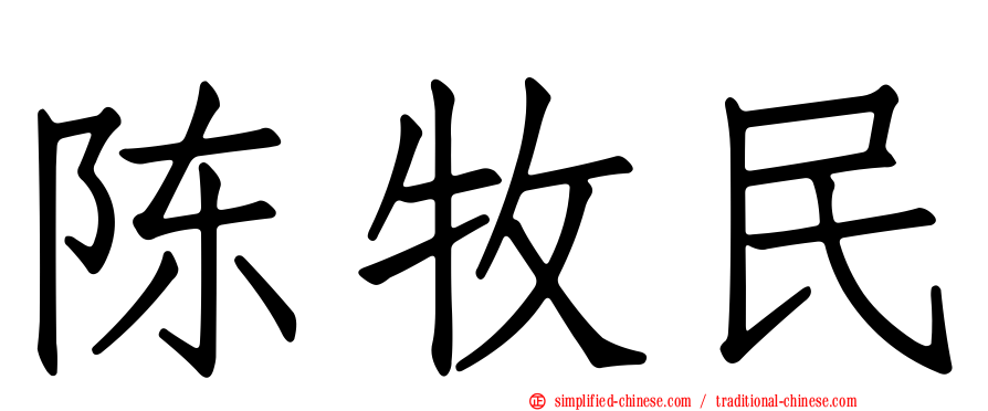 陈牧民
