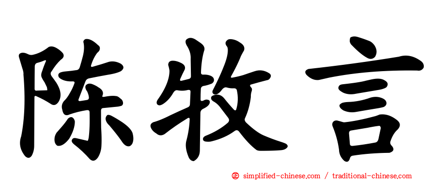 陈牧言