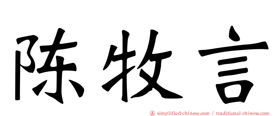 陈牧言