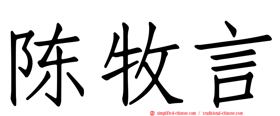 陈牧言