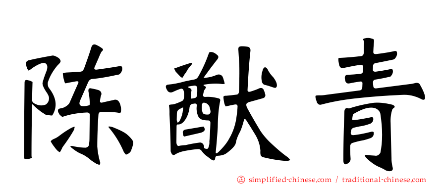 陈猷青