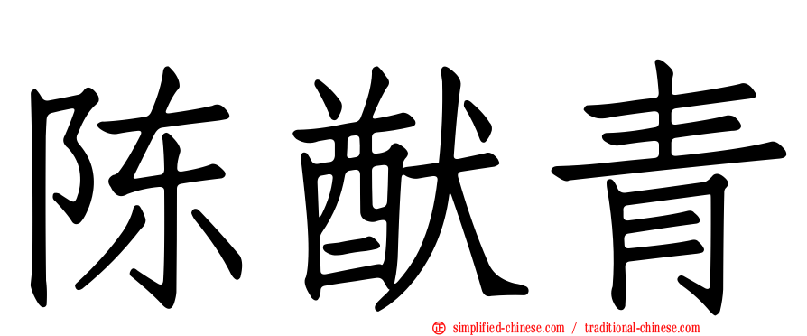 陈猷青