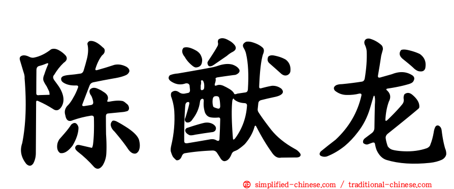 陈猷龙