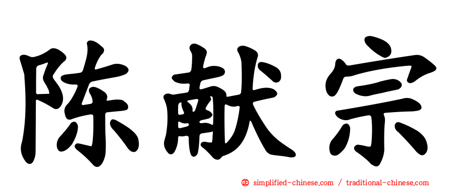 陈献宗