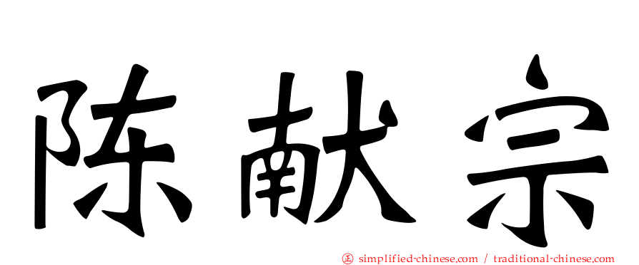 陈献宗