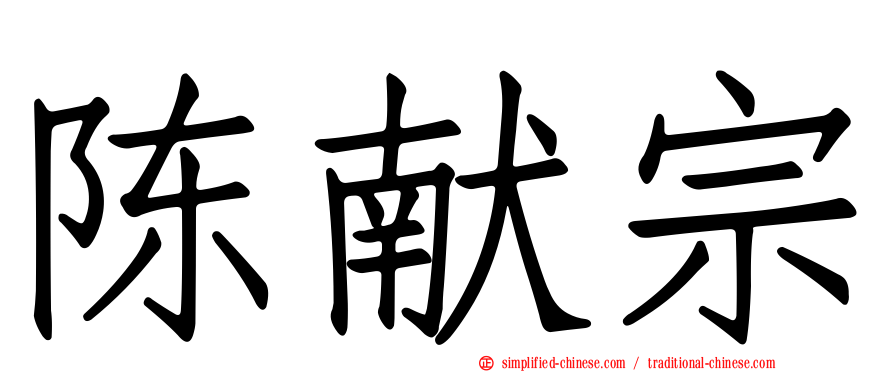 陈献宗