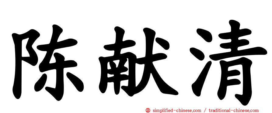 陈献清