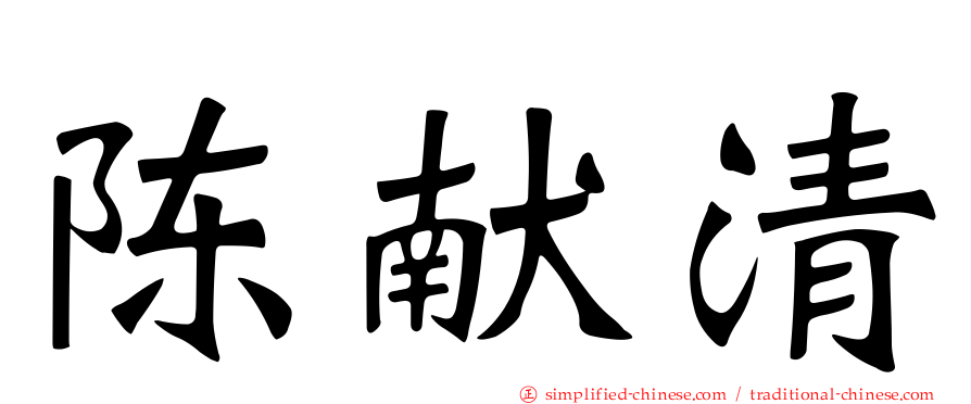 陈献清