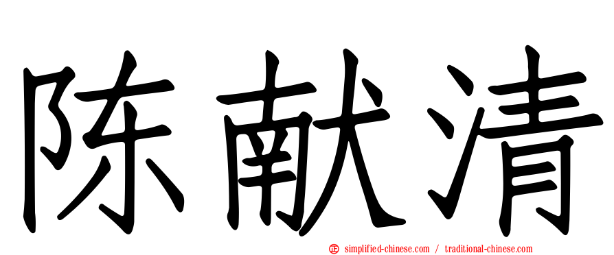 陈献清