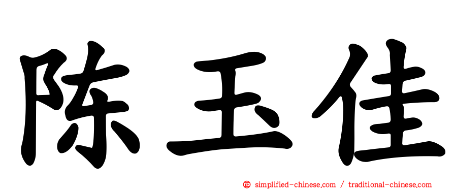 陈玉佳