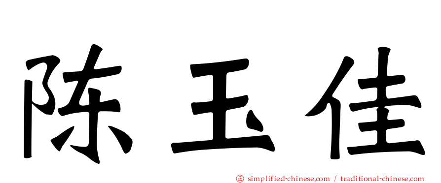 陈玉佳