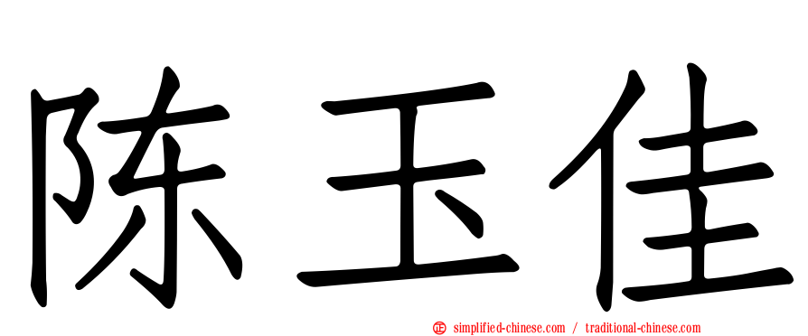 陈玉佳
