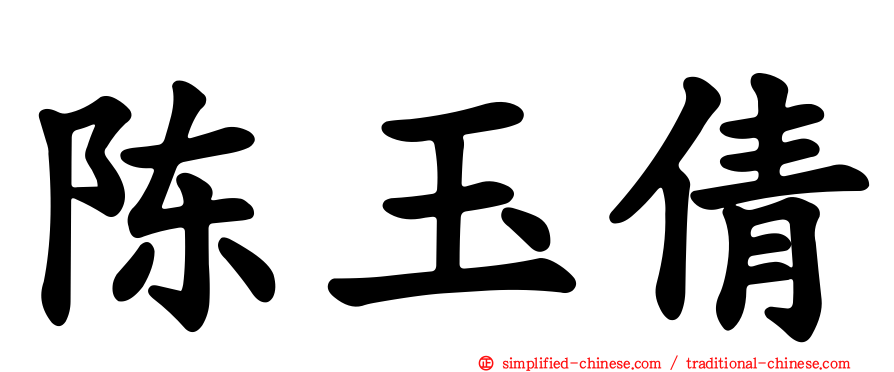 陈玉倩