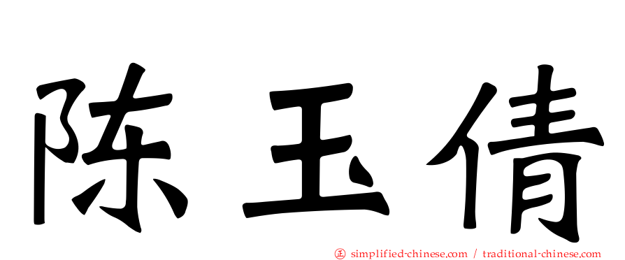 陈玉倩