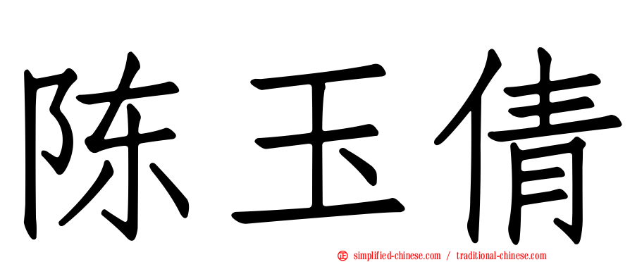 陈玉倩