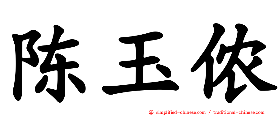 陈玉侬