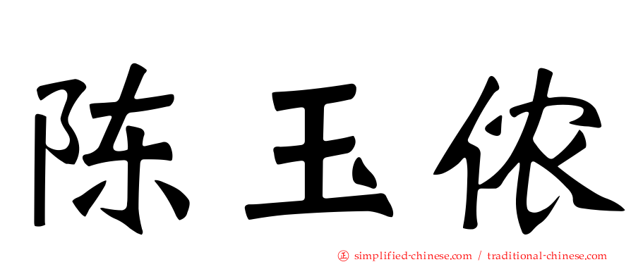 陈玉侬