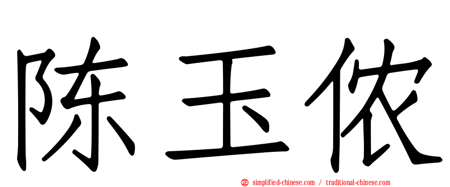 陈玉侬