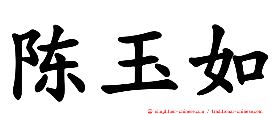 陈玉如