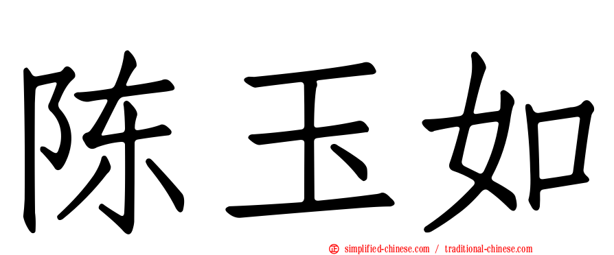 陈玉如