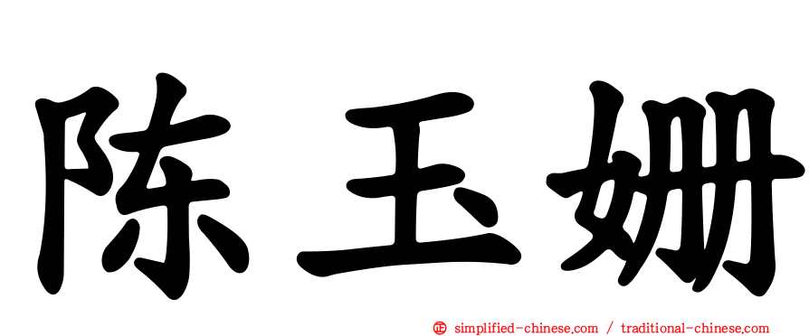 陈玉姗