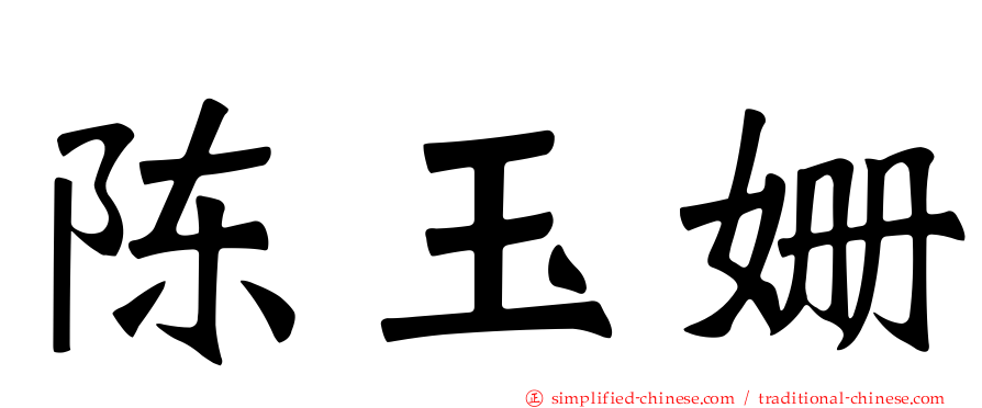陈玉姗