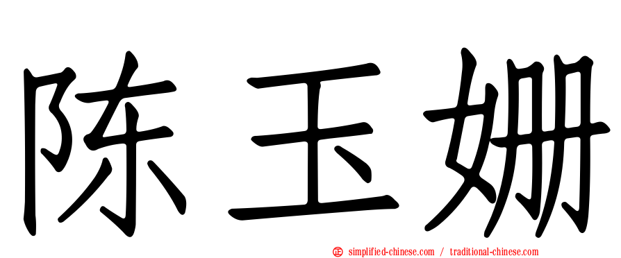 陈玉姗