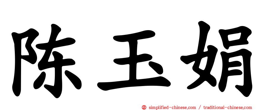 陈玉娟