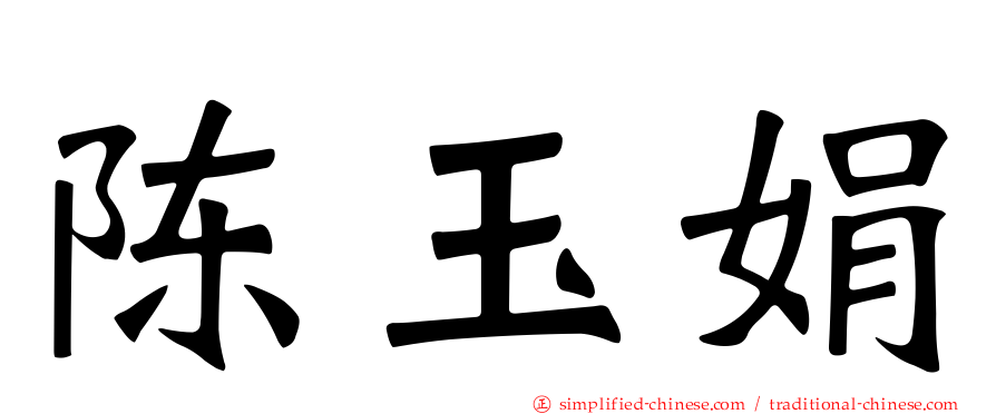 陈玉娟