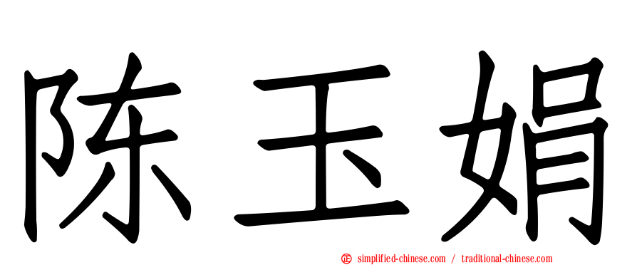 陈玉娟