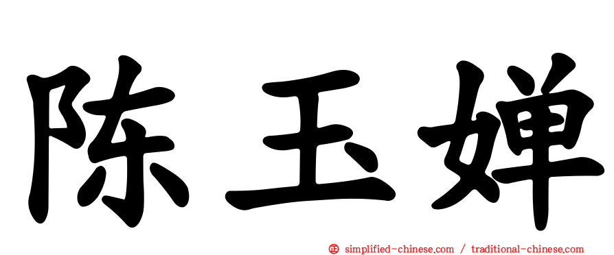 陈玉婵