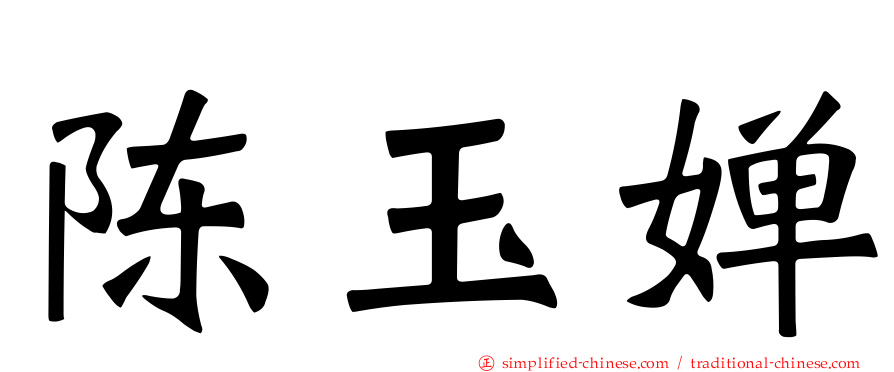 陈玉婵