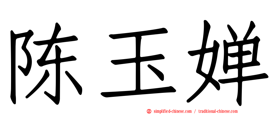 陈玉婵